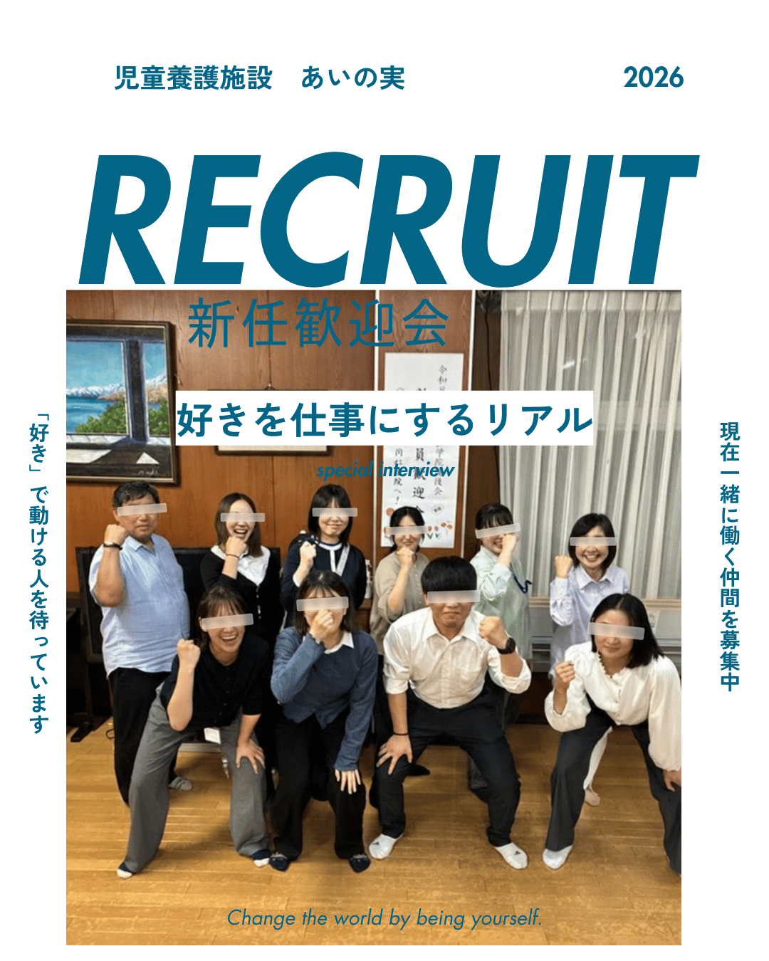 児童養護施設あいの実 【職員採用説明会】